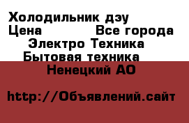 Холодильник дэу fr-091 › Цена ­ 4 500 - Все города Электро-Техника » Бытовая техника   . Ненецкий АО